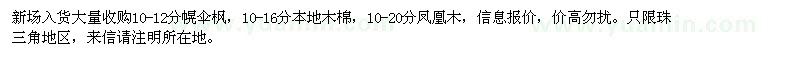 求購(gòu)幌傘楓、本地木棉、鳳凰木
