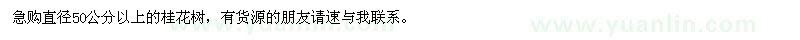 求購直徑50公分以上桂花樹