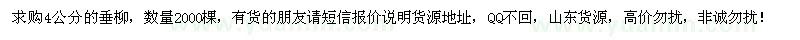 求購4公分的垂柳