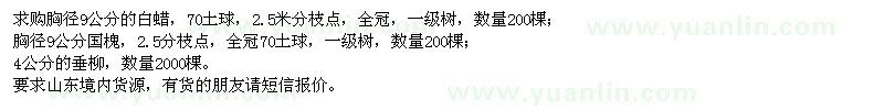 求購胸徑9公分白蠟、胸徑9公分國槐、4公分垂柳
