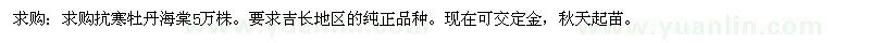 求購抗寒牡丹海棠
