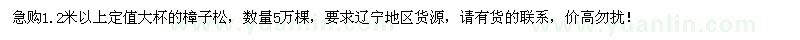 求購1.2米以上定值大杯樟子松