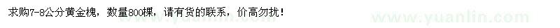 求購7-8公分黃金槐