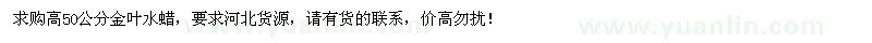 求購(gòu)高50公分金葉水蠟