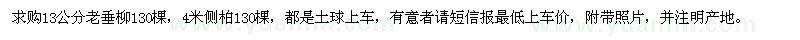 求購13公分老垂柳、4米側(cè)柏