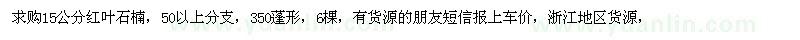 求購15公分紅葉石楠