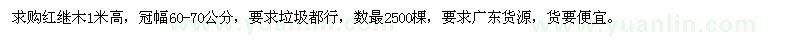 求購高1米紅繼木