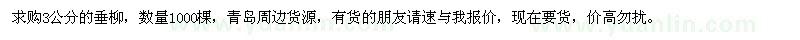 求購3公分垂柳