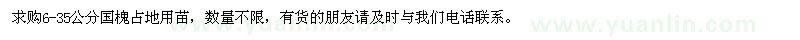 求購6-35公分國槐