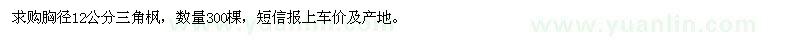 求購胸徑12公分三角楓