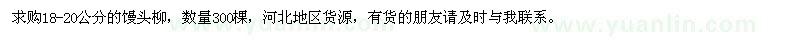 求購18-20公分饅頭柳