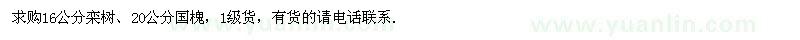 求購(gòu)16公分欒樹、20公分國(guó)槐