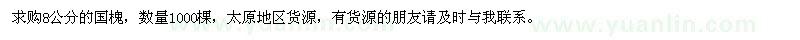 求購(gòu)8公分國(guó)槐