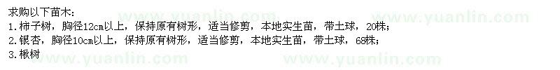 求購柿子樹、銀杏、楸樹