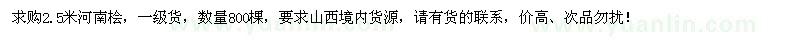 求購(gòu)2.5米河南檜