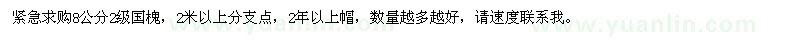 求購8公分2級國槐