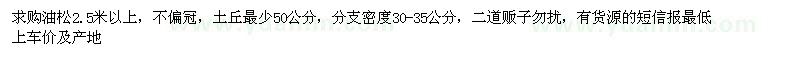 求購2.5米以上油松