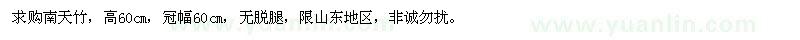 求購高60公分南天竹