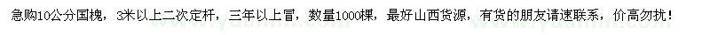 求購(gòu)10公分國(guó)槐
