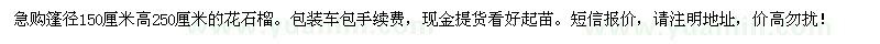 求購篷徑1.5米花石榴