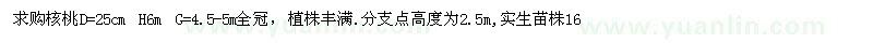 求購(gòu)地徑25公分核桃
