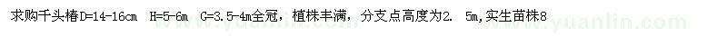 求購地徑14-16公分千頭椿