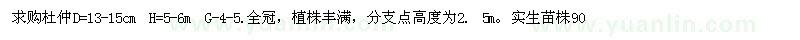 求購地徑13-15公分杜仲
