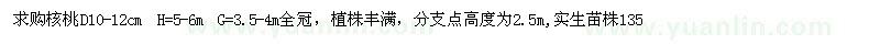 求購地徑10-12公分核桃