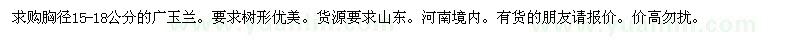 求購胸徑15-18公分廣玉蘭