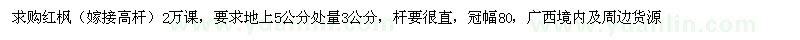 求購5公分處量3公分紅楓