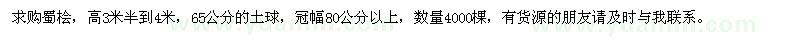 求購(gòu)高3.5-4米蜀檜