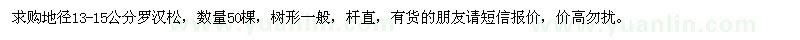 求購地徑13-15公分羅漢松