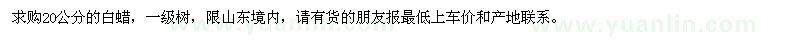 求購20公分白蠟