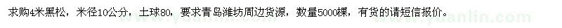 求購4米黑松