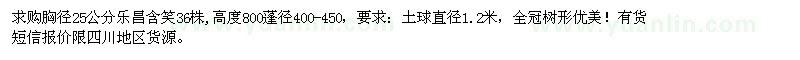 求購(gòu)胸徑25公分樂(lè)昌含笑