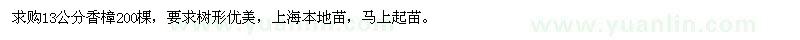 求購13公分香樟