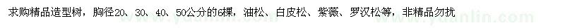 求購胸徑20、30、40、50公分精品造型樹