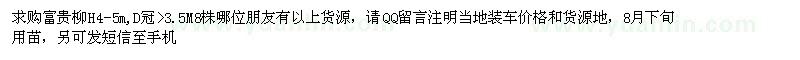 求購(gòu)高4-5米富貴柳 