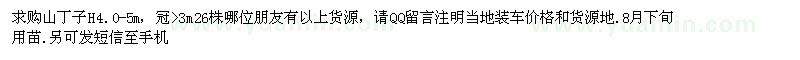 求購高4-5米山丁子