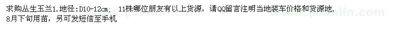 求購(gòu)地徑10-12公分叢生玉蘭