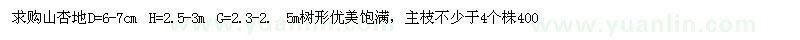 求購地徑6-7公分山杏