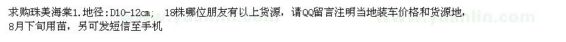 求購(gòu)地徑10-12公分珠美海棠