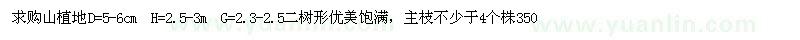 求購地徑5-6公分山楂