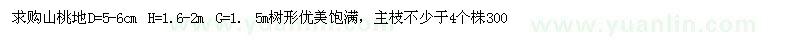 求購地徑5-6公分山桃