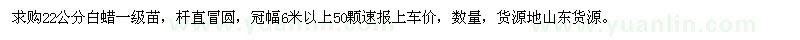 求購(gòu)22公分白蠟一級(jí)苗
