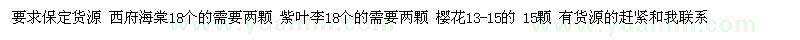 求購(gòu)西府海棠、紫葉李、櫻花