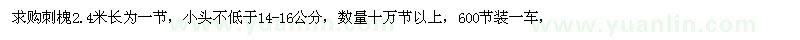 求購(gòu)2.4米長(zhǎng)為一節(jié)刺槐