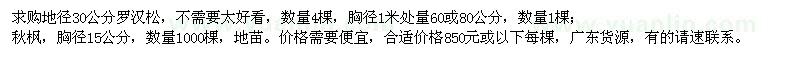 求購羅漢松、秋楓