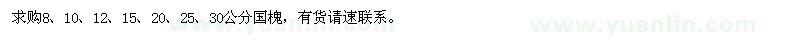 求購(gòu)8、10、12、15、20、25、30公分國(guó)槐