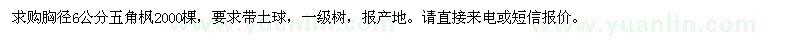 求購胸徑6公分五角楓